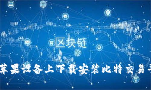 如何在苹果设备上下载安装比特交易平台APP