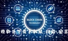 全面解析比特软件下载手机版：功能、安装与使