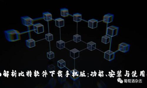 全面解析比特软件下载手机版：功能、安装与使用指南