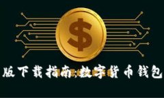比特派安卓版下载指南：数字货币钱包的最佳选