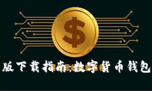 比特派安卓版下载指南：数字货币钱包的最佳选择