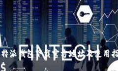 比特派钱包下载官方地址及使用指南