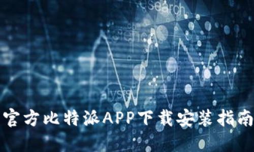 官方比特派APP下载安装指南