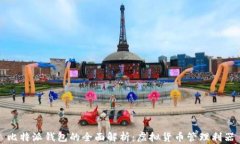 比特派钱包的全面解析：虚拟货币管理利器