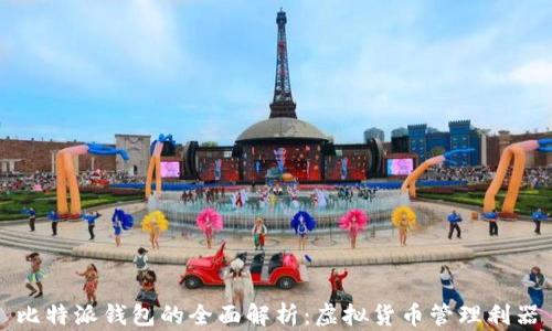 
比特派钱包的全面解析：虚拟货币管理利器