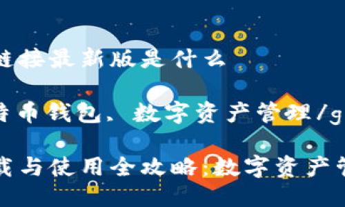 比特派下载链接最新版是什么

比特派, 比特币钱包, 数字资产管理/guanjianci

比特派的下载与使用全攻略：数字资产管理的新选择