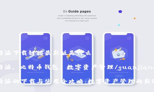 比特派下载链接最新版是什么

比特派, 比特币钱包, 数字资产管理/guanjianci

比特派的下载与使用全攻略：数字资产管理的新选择