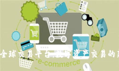  比特全球交易平台：数字资产交易的新时代