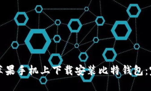 如何在苹果手机上下载安装比特钱包：完整指南