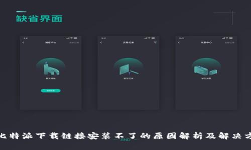 : 比特派下载链接安装不了的原因解析及解决方案