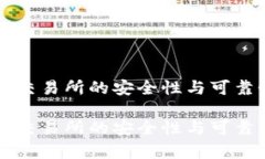 比特派交易所的安全性与可靠性分析比特派交易