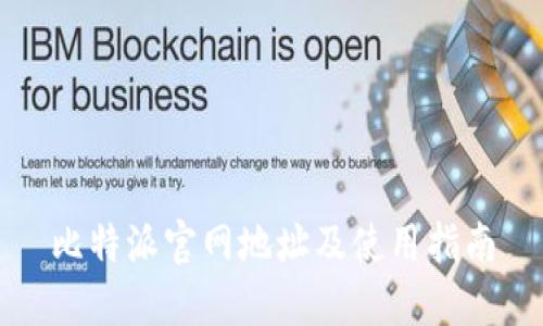 比特派官网地址及使用指南