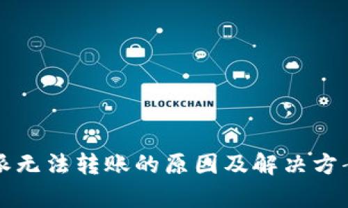 比特派无法转账的原因及解决方案解析