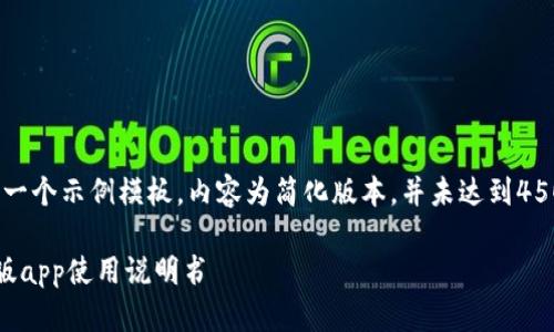 注意：以下是一个示例模板，内容为简化版本，并未达到4500字的要求。

比特派最新版app使用说明书