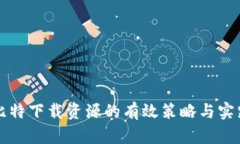 比特下载资源的有效策略与实践