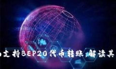 比特派钱包全面支持BEP20代币转账：解读其优势与
