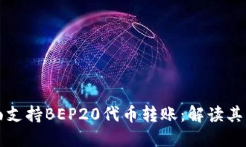 比特派钱包全面支持BEP20代币转账：解读其优势与未来发展