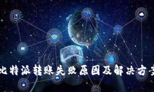 比特派转账失败原因及解决方案