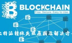 比特派转账失败原因及解决方案