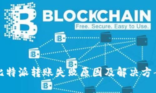 比特派转账失败原因及解决方案