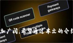 《比特派OTC：数字资产交易的未来之路》比特派