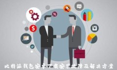 比特派钱包安卓下载安装故障及解决方案