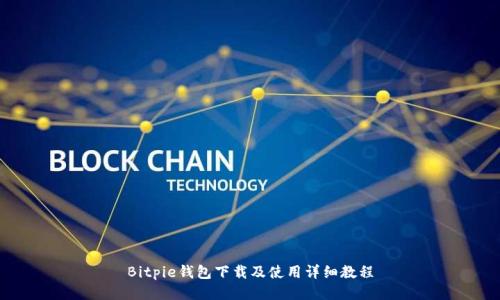Bitpie钱包下载及使用详细教程