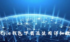 Bitpie钱包下载及使用详细教程
