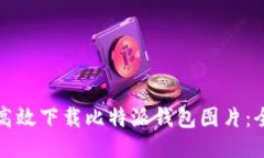 如何高效下载比特派钱包图片：全指导