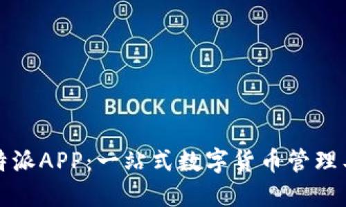 比特派APP：一站式数字货币管理工具