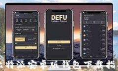 比特派安卓版钱包下载指南