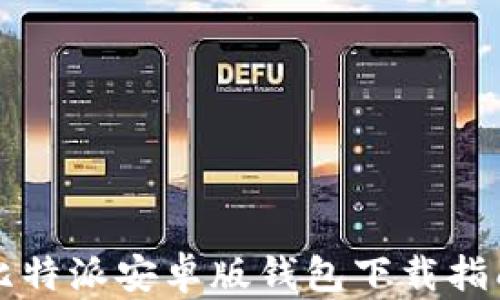 
比特派安卓版钱包下载指南