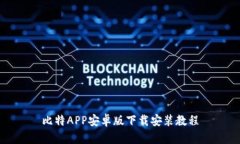 比特APP安卓版下载安装教程