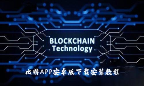 比特APP安卓版下载安装教程
