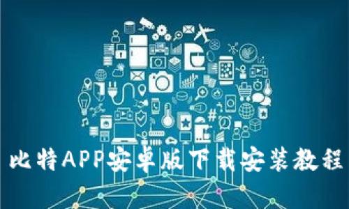 比特APP安卓版下载安装教程