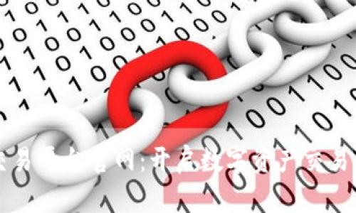 比特网交易平台官网：开启数字资产交易的新纪元