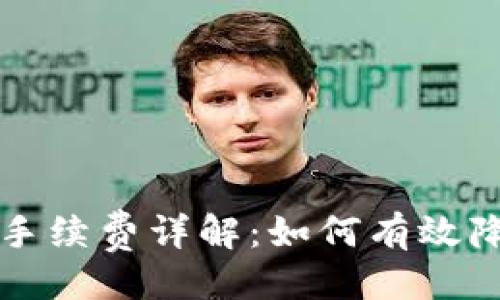 与关键词  
比特派钱包手续费详解：如何有效降低交易成本