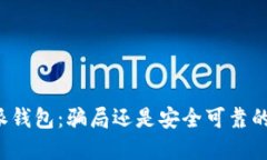 比特派钱包：骗局还是安全可靠的选择？