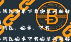 比特派钱包安卓下载安装问题解决指南关键词：