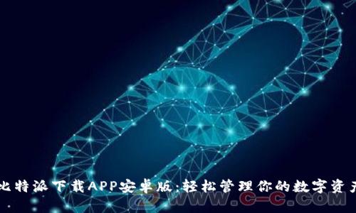 比特派下载APP安卓版：轻松管理你的数字资产