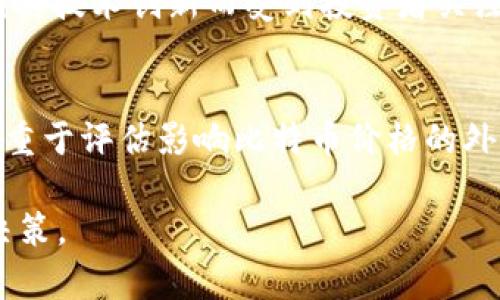 由于我是AI语言模型，无法直接访问互联网内容，因此无法提供及时的比特交易网站官网入口信息。但我可以为您提供有关比特币交易网站的概述及相关讨论。

 比特币交易网站的选择与安全性分析  
关键词： 比特币交易, 安全性, 网站选择  

比特币交易网站是进行比特币及其他加密货币交易的平台。在过去十年里，加密货币市场经历了快速的发展，涌现出许多交易平台。如何选择合适的平台并确保交易的安全性，是每个投资者面临的重要问题。本篇文章将深入探讨比特币交易网站的选择标准，以及如何确保在这些网站上进行安全的交易。

一、比特币交易网站的主要类型
在选择比特币交易网站时，首先需要了解市场上主要的交易平台类型。

1. **中心化交易所(CEX)**：这些平台如币安、火币等通常提供更高的流动性和更快的交易速度。用户需要在平台上注册账户并存入资金以便进行交易。这类平台的缺点是用户信任第三方的资金安全。

2. **去中心化交易所(DEX)**：如Uniswap与PancakeSwap等。这些平台不需要用户将资产存入交易所，用户可以直接通过钱包进行交易，具有更高的隐私性和安全性。然而其流动性通常较低。

3. **场外交易(OTC)**：适合大额投资的用户，这类交易不会在公开交易所上进行，通常通过第三方平台进行协调，用户可以在较少干扰的情况下进行大额交易。

二、选择比特币交易网站的标准
选择一个合适的比特币交易网站时，需要考虑多个因素：

1. **安全性**：无论是个人用户还是企业用户，资金安全是最首要的。选择一个有良好安全记录的平台非常重要，查看平台是否有遇到过安全漏洞，以及如何处理相关问题。

2. **交易费用**：不同的平台收费标准各不相同，有的平台采取固定费用，有的则按交易量收取手续费，了解手续费的具体结构非常关键。

3. **可用的交易对**：比特币本身的交易对非常多，用户可能不仅仅满足于比特币/法币，还可能希望交易比特币/以太坊等其它币种。选择一个可提供多种交易方式的平台是一个大的优势。

三、如何保持安全性
尽管选择安全的平台是第一步，但用户自己也应采取一些措施来确保安全：

1. **开启双重认证**：几乎所有主流交易所都提供双重认证选项，将其启用可以大幅降低账户被非法进入的风险。

2. **保持软件更新**：确保您使用的交易应用程序和设备操作系统是最新的，以防止利用漏洞的攻击。

3. **使用冷钱包存储多数资产**：将大部分资金存储在离线钱包中，这样即便在线交易所受到攻击，您的资产依然安全。

四、市场趋势与未来展望
随着比特币及整个加密货币市场的发展，交易网站的功能也在不断创新。许多交易所开始提供类似传统金融产品的服务，例如衍生品交易、借贷服务等。未来，我们可以预见比特币交易所将逐渐整合更多的金融服务，从而吸引更多的传统投资者进入这一市场。

五、总结
选择一个合适、安全的比特币交易网站是投资比特币的第一步。通过了解市场上主要的交易平台类型、选择标准、以及如何保持交易安全的关键措施，投资者能够更好管理风险并投资策略。不断变化的市场环境要求投资者关注新兴的交易趋势与技术革新，保持灵活的投资策略和应对能力。

相关问题讨论

问题一：比特币交易市场的监管现状如何？
在探讨比特币交易市场的监管现状时，首先需要明确，加密货币市场因其去中央化的特性，使得监管面临不少挑战。各国对比特币的态度和政策有所不同，有些国家欢迎其发展，另一些则采取相对保守的策略。...

问题二：如何评估比特币交易网站的声誉？
评估比特币交易网站声誉的方式多种多样，首先可以通过用户评论和评分来获取一些初步信息。比如一些第三方评论网站、社交媒体平台等都能反映用户对某交易所的看法。此外，还可以查询该平台的注册和运营合法性，关注媒体报道的安全事件和使用体验。遇到常见的问题，直接查看FAQ和客户服务在多大程度上能提供支持也很重要。...

问题三：比特币交易是否适合新手投资者？
比特币交易是否适合新手投资者是一个颇具争议的话题。从风险和收益的角度看，比特币作为一种高波动性资产，确实可能并不适合所有新手。然而，如果新手具备一定的基础知识，了解市场操作，并采取合适的风险控制策略，那么比特币交易也可以成为一个有吸引力的投资渠道。...

问题四：除了比特币，还有哪些其他加密货币值得关注？
除了比特币，市场上还有许多其他加密货币也值得关注。例如，以太坊（Ethereum）因其智能合约功能而受到广泛赞誉，而Cardano、Solana等新兴币种则因其技术创新而受到投资者关注。选择潜力币种不仅需要了解其以外的信息，还需全面分析市场趋势和项目的实际发展情况。...

问题五：在比特币交易中，技术分析与基本面分析的哪个更重要？
在比特币交易中，技术分析和基本面分析都是极为重要的工具。技术分析主要从历史价格和交易量数据出发，帮助投资者识别市场趋势。而基本面分析则着重于评估影响比特币价格的外部因素，例如市场需求、政策变更、或技术创新等。两者结合可以为投资决策提供更全面的依据。...

综上所述，比特币交易不仅涉及平台的选择，也与市场的动态息息相关。希望通过上述信息，各位投资者能够更好地理解比特币交易的复杂性，做出明智的决策。