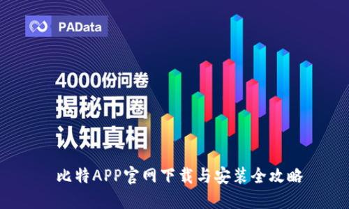  比特APP官网下载与安装全攻略