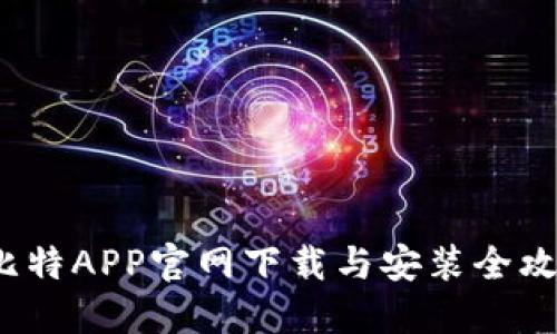  比特APP官网下载与安装全攻略