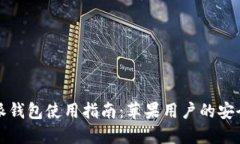 比特派钱包使用指南：苹果用户的安全之路