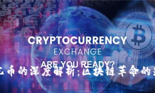 比特币与兀币的深度解析：区块链革命的先锋与挑战