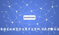 如何下载安装比特官方交易平台官网：详尽步骤