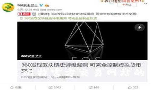 如何下载安装比特官方交易网站的手机版应用