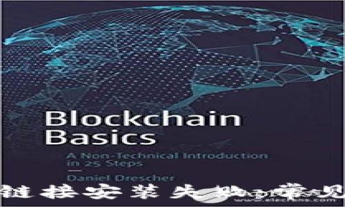   
比特派钱包下载链接安装失败：常见原因与解决方案