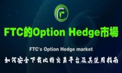 如何安全下载比特交易平台及其使用指南