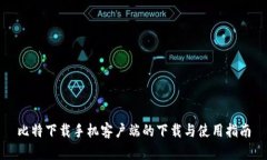 比特下载手机客户端的下载与使用指南